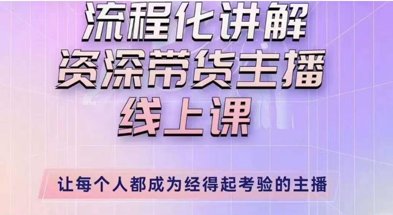 婉婉主播拉新实操课（新版）流程化讲解资深带货主播，让每个人都成为经得起考验的主播-文强博客