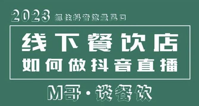 2023抓住抖音流量风口，线下餐饮店如何做抖音同城直播给餐饮店引流-文强博客