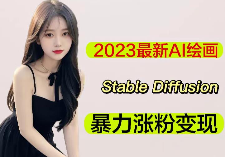 2023最新AI绘画Stable Diffusion，原创不用愁日赚1000+【软件+教程】-文强博客