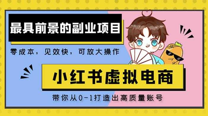 小红书蓝海大市场虚拟电商项目，手把手带你打造出日赚2000+高质量红薯账号-文强博客