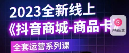 老陶电商·抖音商城商品卡，​2023全新线上全套运营系列课-文强博客