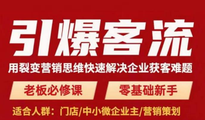 引爆客流，用裂变营销思维快速解决企业获客难题，老板必修课，零基础新手-文强博客