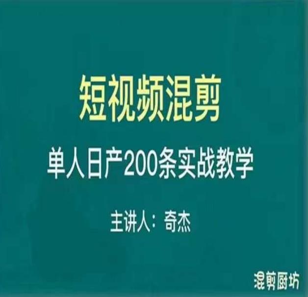 混剪魔厨短视频混剪进阶，一天7-8个小时，单人日剪200条实战攻略教学-文强博客