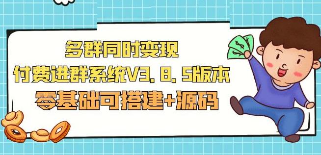 市面卖1288的最新多群同时变现付费进群系统V3.8.5版本(零基础可搭建+源码)-文强博客