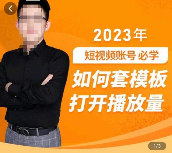 中神通-如何套模板打开播放量，​2023短视频账号起号必学课31节，送钩子模板-文强博客