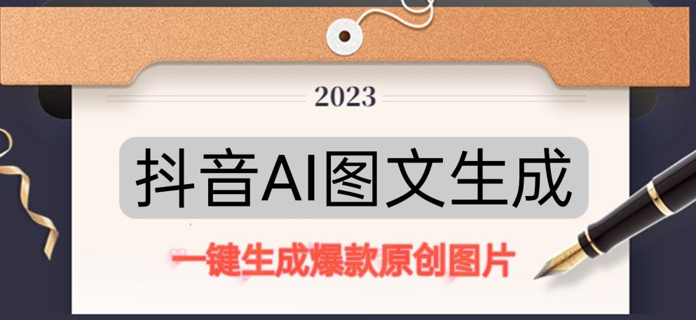 抖音AI原创图文项目，一键根据关键字生成原创图片，有手就可以做，每天10分钟，日赚500+-文强博客