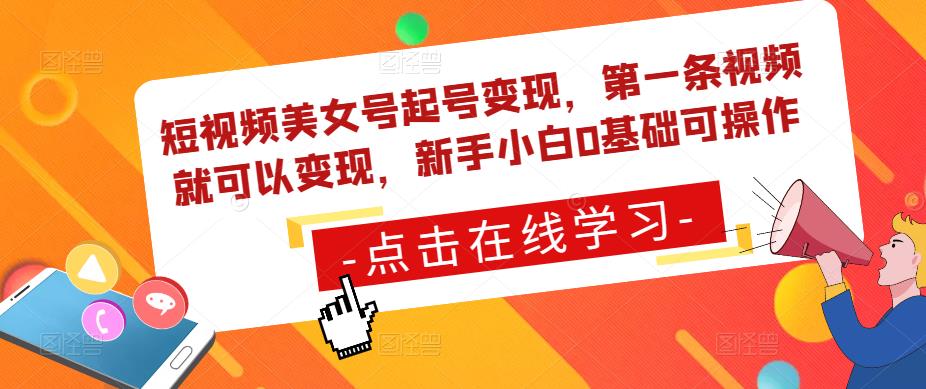 短视频美女号起号变现，第一条视频就可以变现，新手小白0基础可操作-文强博客