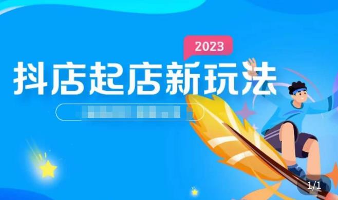 2023抖店起店新玩法，店铺基础搭建，选类目和单品的方法，单品打造模式，起店后的维护方法-文强博客