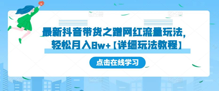 最新抖音带货之蹭网红流量玩法，轻松月入8w+【详细玩法教程】-文强博客