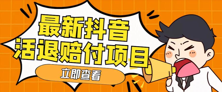 外面收费588的最新抖音活退项目，单号一天利润100+【详细玩法教程】-文强博客