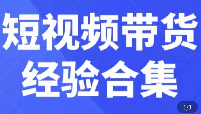 短视频带货经验合集，短视频带货实战操作，好物分享起号逻辑，定位选品打标签、出单，原价-文强博客