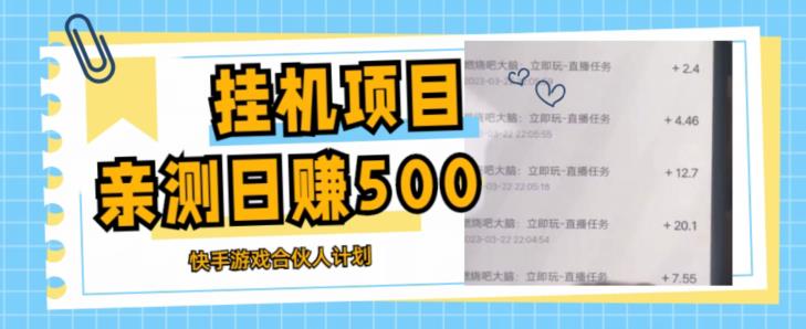 挂机项目最新快手游戏合伙人计划教程，日赚500+教程+软件-文强博客