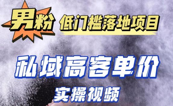 最新超耐造男粉项目实操教程，抖音快手短视频引流到私域自动成交，单人单号单日变现1000+-文强博客