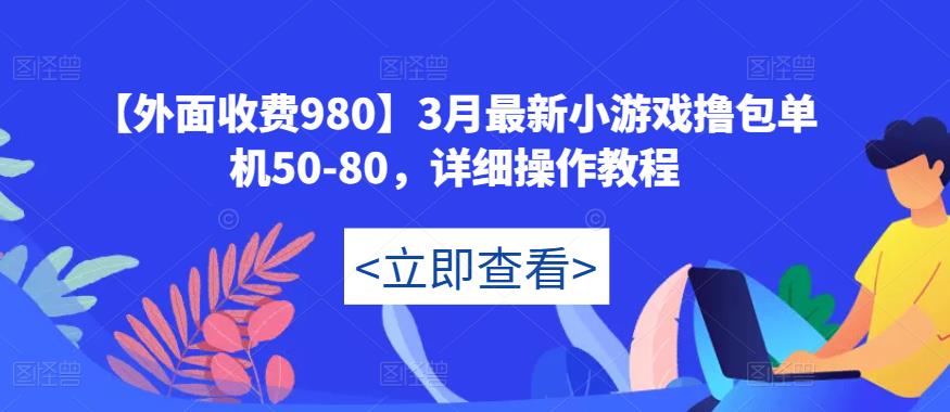 【外面收费980】3月最新小游戏撸包单机50-80，详细操作教程-文强博客