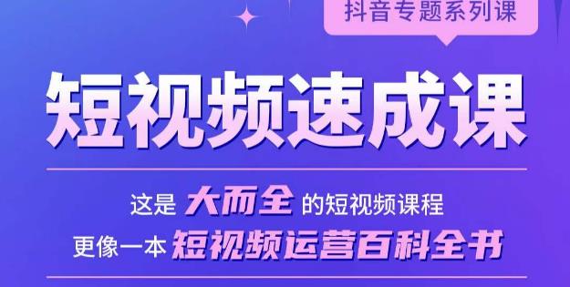 短视频速成课，大而全的短视频实操课，拒绝空洞理论，短视频运营百科全书-文强博客