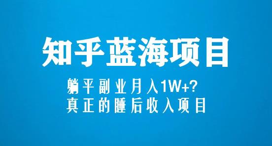 知乎蓝海玩法，躺平副业月入1W+，真正的睡后收入项目（6节视频课）-文强博客