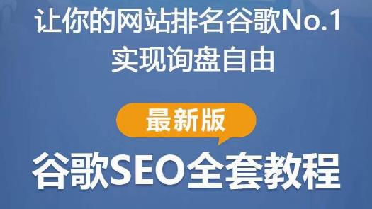 谷歌SEO实战教程：如何让你的网站在谷歌排名第一，内容从入门到高阶，适合个人及团队-文强博客