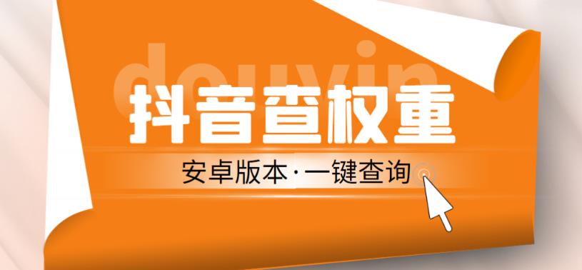 外面收费288的安卓版抖音权重查询工具，直播必备礼物收割机【软件+详细教程】-文强博客