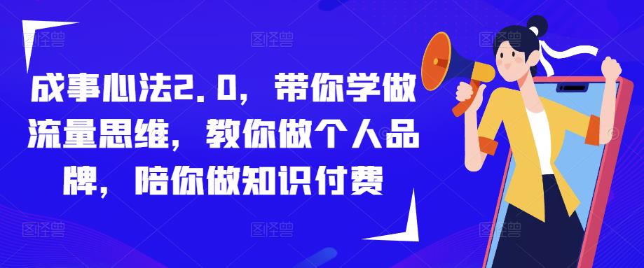 成事心法2.0，带你学做流量思维，教你做个人品牌，陪你做知识付费-文强博客