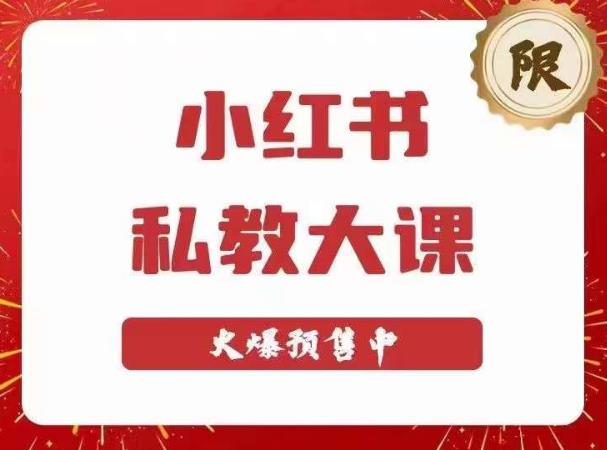 小红书私教大课第6期，小红书90天涨粉18w，变现10w+，半年矩阵号粉丝破百万-文强博客