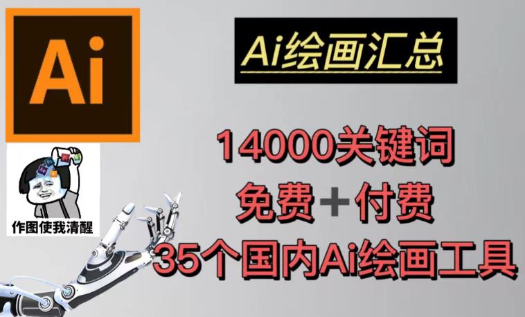 AI绘画汇总14000关键词+35个国内AI绘画工具（兔费+付费）头像壁纸不用愁-文强博客