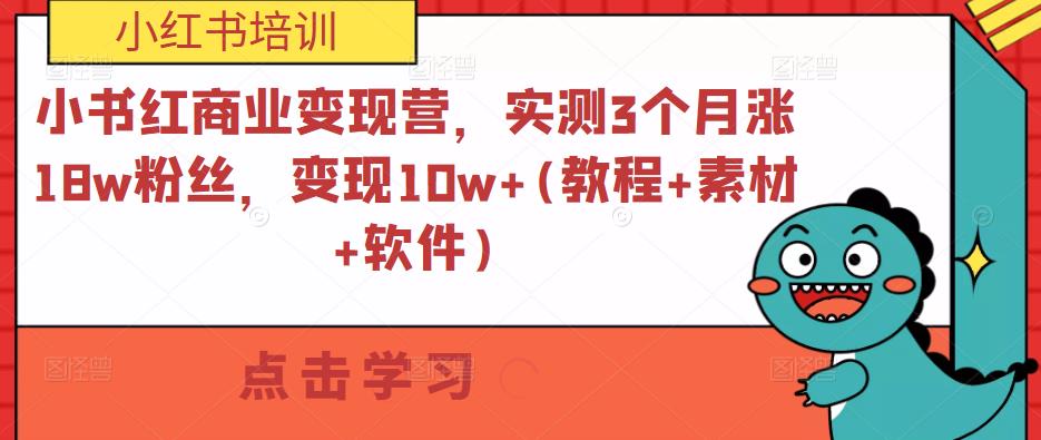 小书红商业变现营，实测3个月涨18w粉丝，变现10w+(教程+素材+软件)-文强博客