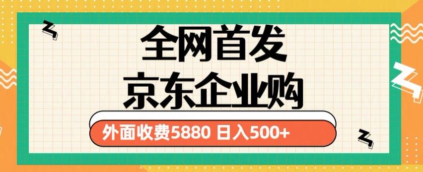 3月最新京东企业购教程，小白可做单人日利润500+撸货项目（仅揭秘）-文强博客