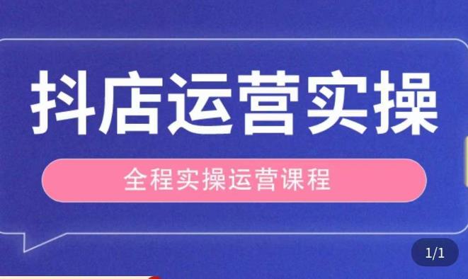 抖店运营全程实操教学课，实体店老板想转型直播带货，想从事直播带货运营，中控，主播行业的小白-文强博客