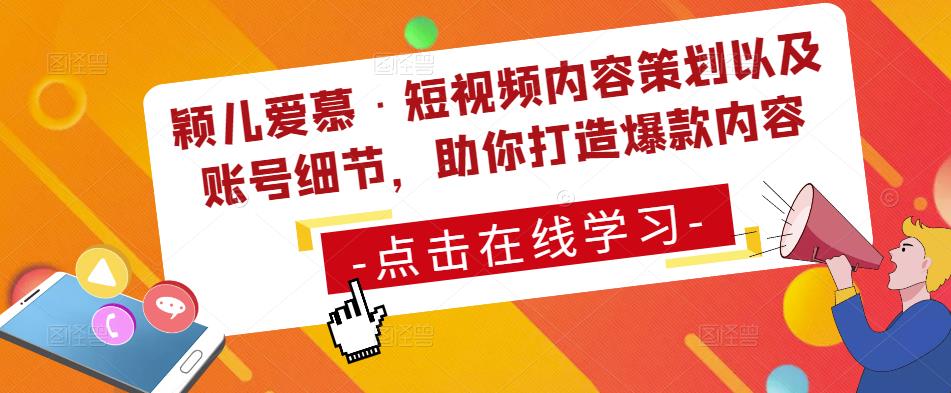 颖儿爱慕·短视频内容策划以及账号细节，助你打造爆款内容-文强博客