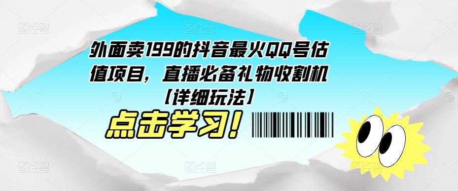 外面卖199的抖音最火QQ号估值项目，直播必备礼物收割机【详细玩法】-文强博客