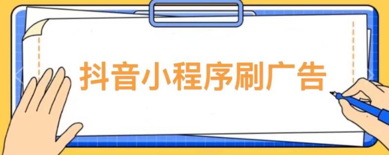 【低保项目】抖音小程序刷广告变现玩法，需要自己动手去刷，多劳多得【详细教程】-文强博客