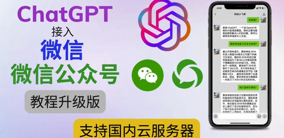 最新ChatGPT接入微信公众号升级版教程，支持国内云服务器【视频教程+文档教程】-文强博客