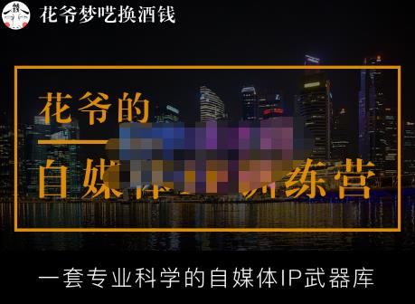 花爷的自媒体IP训练营【14期】,一套专业科学的自媒体IP武器库（更新2023年3月）-文强博客