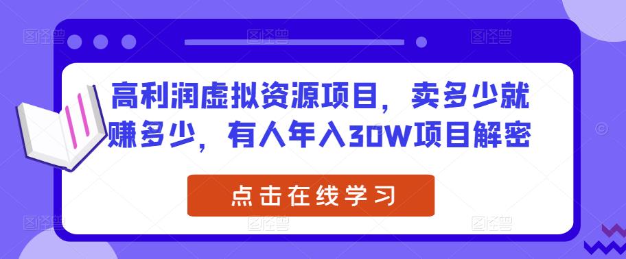 高利润虚拟资源项目，卖多少就赚多少，有人年入30W项目解密-文强博客