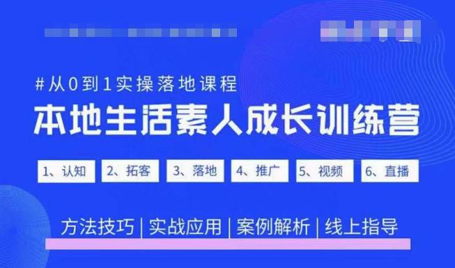 抖音本地生活素人成长训练营，从0到1实操落地课程，方法技巧|实战应用|案例解析-文强博客