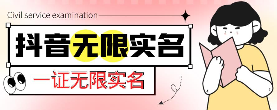 外面收费1200的最新抖音一证无限实名技术，无视限制封禁【详细玩法视频教程】-文强博客