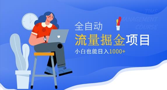 价值1980的流量掘金项目，小白也能轻松日入1000+-文强博客