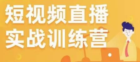 金引擎电商短视频直播训练营，所有的生意都可以用短视频直播重做一遍-文强博客