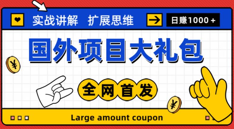 最新国外项目大礼包，包涵十几种国外撸美金项目，新手和小白们闭眼冲就可以了【项目实战教程＋项目网址】-文强博客