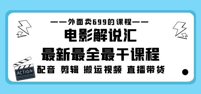 外面卖699的电影解说汇最新最全最干课程：电影配音剪辑搬运视频直播带货-文强博客