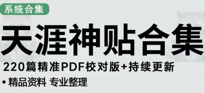 天涯论坛资源发布抖音快手小红书神仙帖子引流、变现项目，日入300到800比较稳定-文强博客