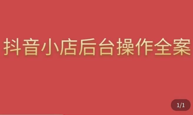 颖儿爱慕·抖店后台操作全案，对抖店各个模块有清楚的认知以及正确操作方法-文强博客