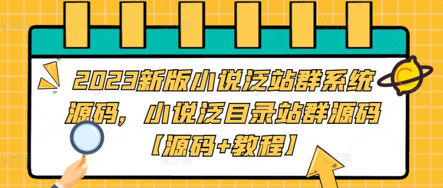 2023新版小说泛站群系统源码，小说泛目录站群源码【源码+教程】-文强博客