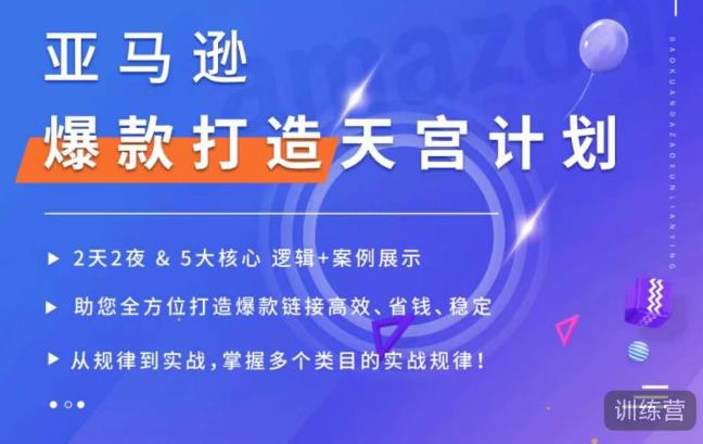 亚马逊爆款打造天宫计划，5大核心逻辑+案例展示，助你全方位打造爆款链接高效、省钱、稳定-文强博客