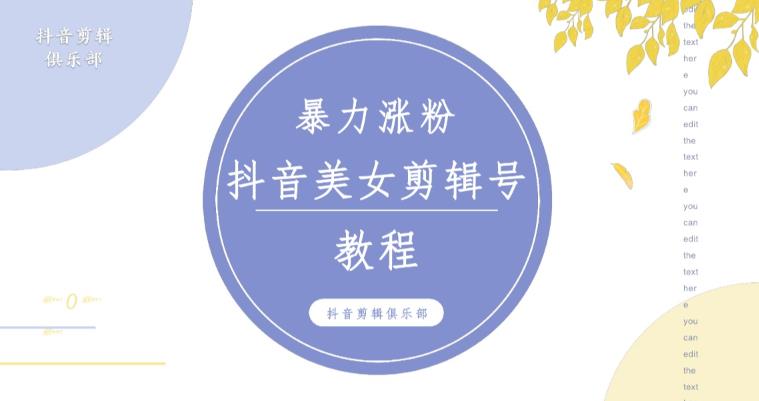 抖音快手暴力涨粉美女混剪视频教程，百分百过原创图片教程！附带违规申诉方法-文强博客