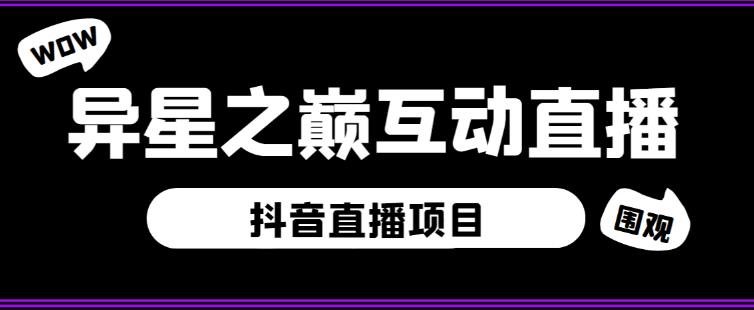 外面收费1980的抖音异星之巅直播项目，可虚拟人直播，抖音报白，实时互动直播【软件+详细教程】-文强博客