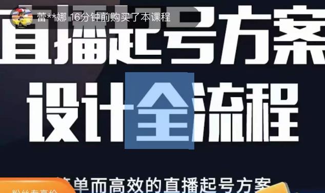 2023正价控流起号课，直播起号方案设计全流程，简单而高效的直播起号方案-文强博客