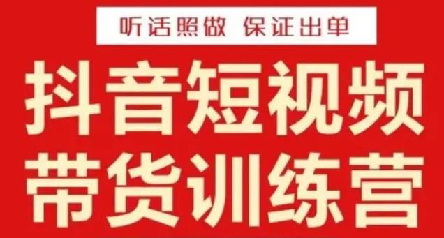 李鲆·抖音短视频带货训练营15期，一部手机、碎片化时间也能做，随时随地都能赚钱-文强博客