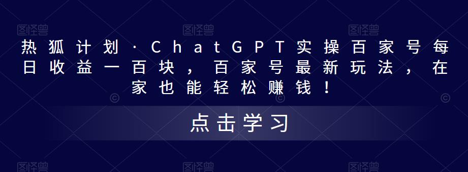 热狐计划·ChatGPT实操百家号每日收益一百块，百家号最新玩法，在家也能轻松赚钱！-文强博客