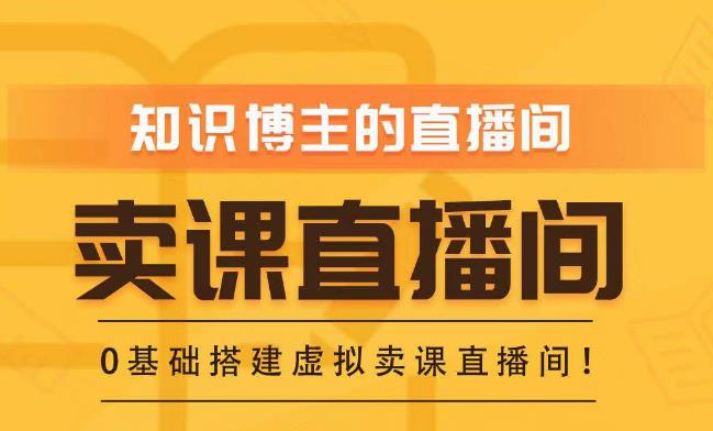 知识付费（卖课）直播间搭建-绿幕直播间，零基础搭建虚拟卖课直播间！-文强博客